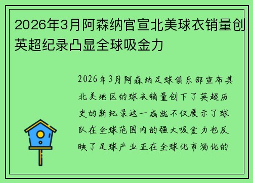 2026年3月阿森纳官宣北美球衣销量创英超纪录凸显全球吸金力 2026年3月阿森纳官宣北美球衣销量创英超纪录凸显全球吸金力