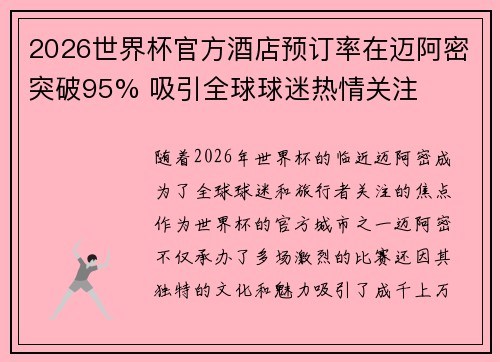 2026世界杯官方酒店预订率在迈阿密突破95% 吸引全球球迷热情关注