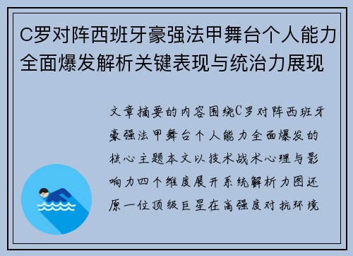 C罗对阵西班牙豪强法甲舞台个人能力全面爆发解析关键表现与统治力展现