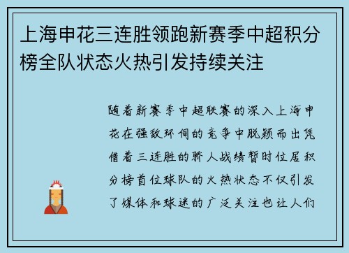 上海申花三连胜领跑新赛季中超积分榜全队状态火热引发持续关注