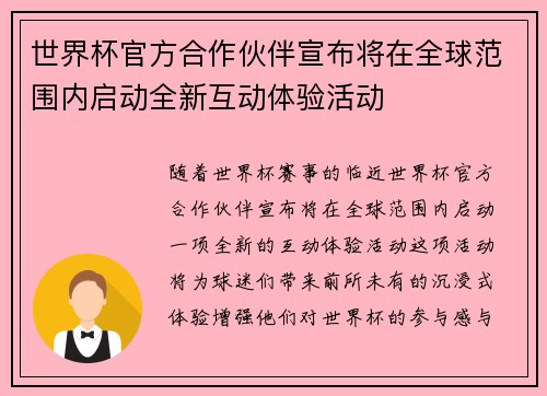 世界杯官方合作伙伴宣布将在全球范围内启动全新互动体验活动 世界杯官方合作伙伴宣布将在全球范围内启动全新互动体验活动