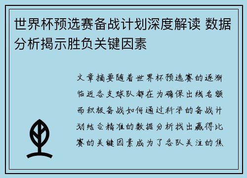 世界杯预选赛备战计划深度解读 数据分析揭示胜负关键因素