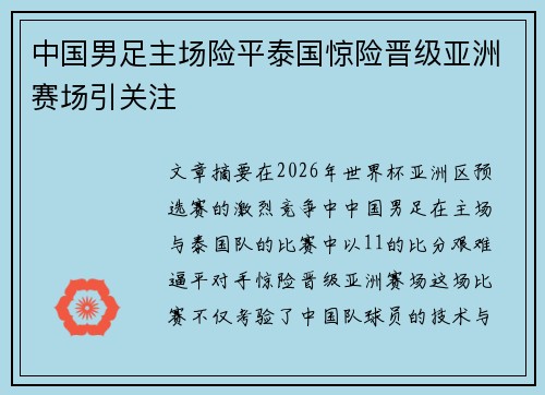 中国男足主场险平泰国惊险晋级亚洲赛场引关注