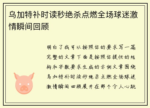 乌加特补时读秒绝杀点燃全场球迷激情瞬间回顾