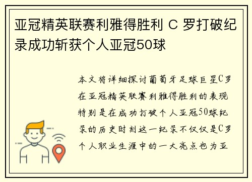 亚冠精英联赛利雅得胜利 C 罗打破纪录成功斩获个人亚冠50球