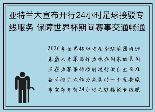 亚特兰大宣布开行24小时足球接驳专线服务 保障世界杯期间赛事交通畅通 亚特兰大宣布开行24小时足球接驳专线服务 保障世界杯期间赛事交通畅通