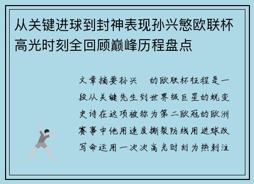 从关键进球到封神表现孙兴慜欧联杯高光时刻全回顾巅峰历程盘点