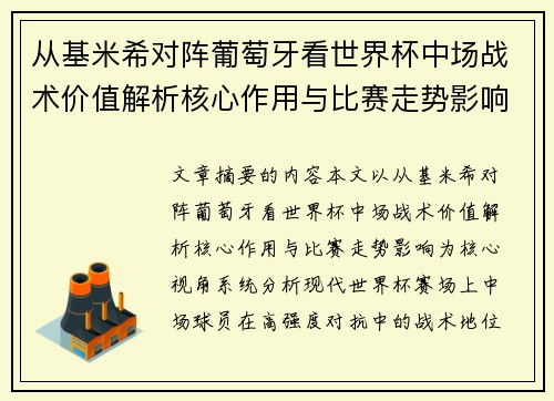 从基米希对阵葡萄牙看世界杯中场战术价值解析核心作用与比赛走势影响