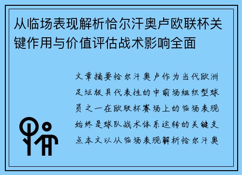 从临场表现解析恰尔汗奥卢欧联杯关键作用与价值评估战术影响全面 从临场表现解析恰尔汗奥卢欧联杯关键作用与价值评估战术影响全面