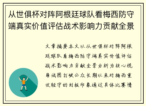 从世俱杯对阵阿根廷球队看梅西防守端真实价值评估战术影响力贡献全景分析