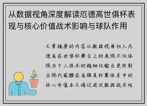 从数据视角深度解读厄德高世俱杯表现与核心价值战术影响与球队作用 从数据视角深度解读厄德高世俱杯表现与核心价值战术影响与球队作用