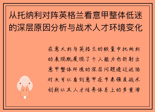 从托纳利对阵英格兰看意甲整体低迷的深层原因分析与战术人才环境变化 从托纳利对阵英格兰看意甲整体低迷的深层原因分析与战术人才环境变化