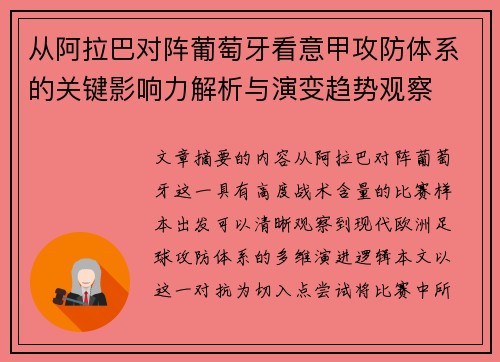 从阿拉巴对阵葡萄牙看意甲攻防体系的关键影响力解析与演变趋势观察