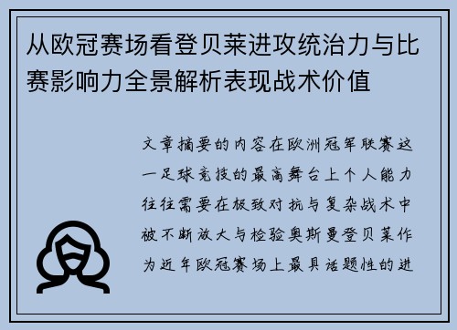从欧冠赛场看登贝莱进攻统治力与比赛影响力全景解析表现战术价值 从欧冠赛场看登贝莱进攻统治力与比赛影响力全景解析表现战术价值