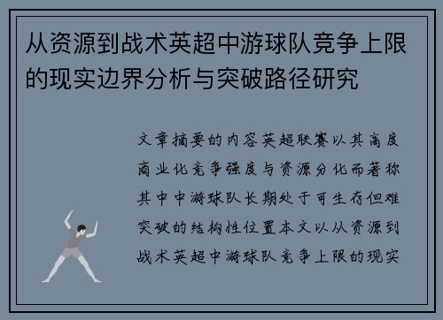 从资源到战术英超中游球队竞争上限的现实边界分析与突破路径研究 从资源到战术英超中游球队竞争上限的现实边界分析与突破路径研究