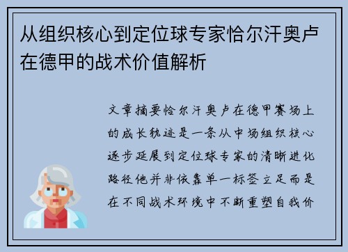 从组织核心到定位球专家恰尔汗奥卢在德甲的战术价值解析