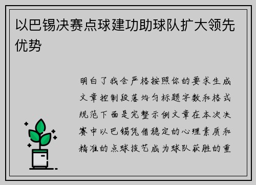 以巴锡决赛点球建功助球队扩大领先优势 以巴锡决赛点球建功助球队扩大领先优势