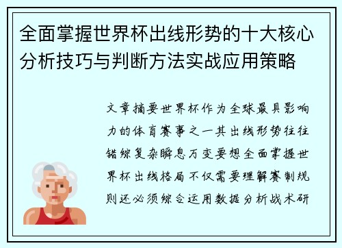 全面掌握世界杯出线形势的十大核心分析技巧与判断方法实战应用策略