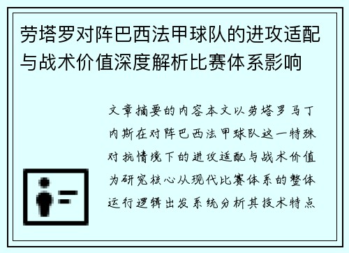 劳塔罗对阵巴西法甲球队的进攻适配与战术价值深度解析比赛体系影响 劳塔罗对阵巴西法甲球队的进攻适配与战术价值深度解析比赛体系影响