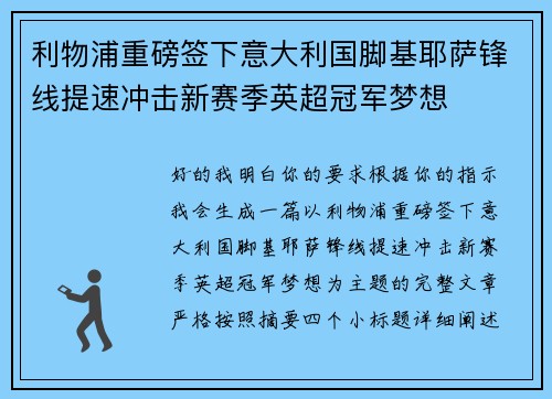 利物浦重磅签下意大利国脚基耶萨锋线提速冲击新赛季英超冠军梦想 利物浦重磅签下意大利国脚基耶萨锋线提速冲击新赛季英超冠军梦想