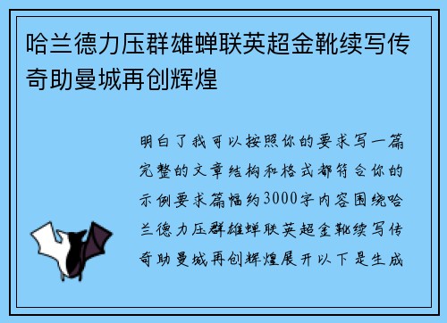 哈兰德力压群雄蝉联英超金靴续写传奇助曼城再创辉煌 哈兰德力压群雄蝉联英超金靴续写传奇助曼城再创辉煌