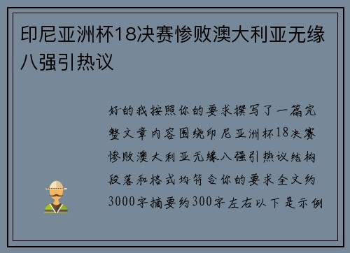 印尼亚洲杯18决赛惨败澳大利亚无缘八强引热议 印尼亚洲杯18决赛惨败澳大利亚无缘八强引热议