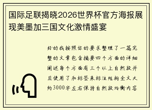 国际足联揭晓2026世界杯官方海报展现美墨加三国文化激情盛宴 国际足联揭晓2026世界杯官方海报展现美墨加三国文化激情盛宴