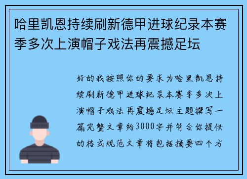 哈里凯恩持续刷新德甲进球纪录本赛季多次上演帽子戏法再震撼足坛