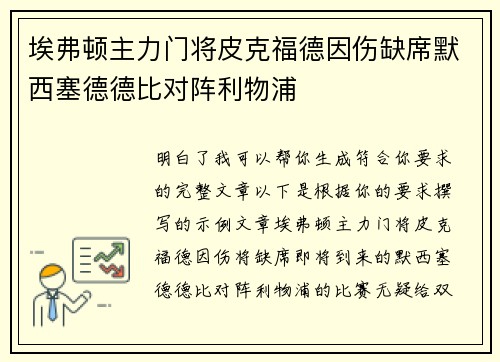 埃弗顿主力门将皮克福德因伤缺席默西塞德德比对阵利物浦 埃弗顿主力门将皮克福德因伤缺席默西塞德德比对阵利物浦