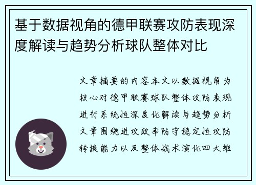 基于数据视角的德甲联赛攻防表现深度解读与趋势分析球队整体对比 基于数据视角的德甲联赛攻防表现深度解读与趋势分析球队整体对比