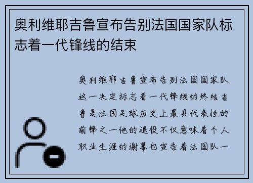 奥利维耶吉鲁宣布告别法国国家队标志着一代锋线的结束 奥利维耶吉鲁宣布告别法国国家队标志着一代锋线的结束