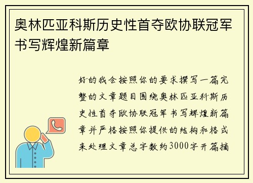 奥林匹亚科斯历史性首夺欧协联冠军书写辉煌新篇章