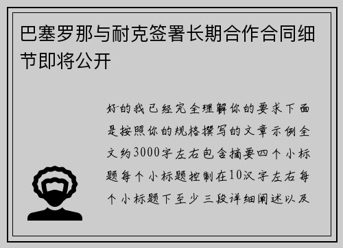 巴塞罗那与耐克签署长期合作合同细节即将公开 巴塞罗那与耐克签署长期合作合同细节即将公开