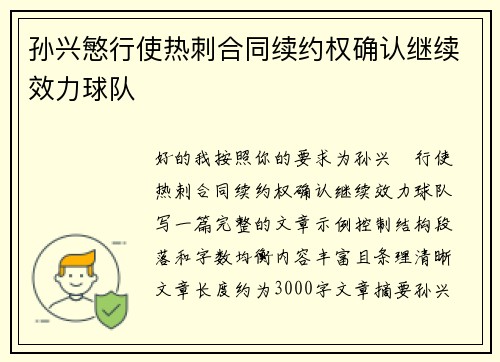 孙兴慜行使热刺合同续约权确认继续效力球队
