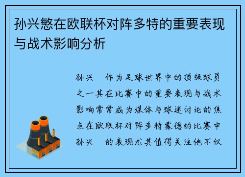 孙兴慜在欧联杯对阵多特的重要表现与战术影响分析