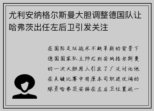 尤利安纳格尔斯曼大胆调整德国队让哈弗茨出任左后卫引发关注 尤利安纳格尔斯曼大胆调整德国队让哈弗茨出任左后卫引发关注
