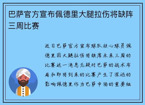 巴萨官方宣布佩德里大腿拉伤将缺阵三周比赛