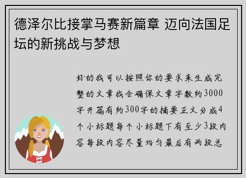 德泽尔比接掌马赛新篇章 迈向法国足坛的新挑战与梦想