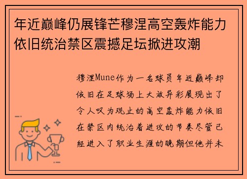 年近巅峰仍展锋芒穆涅高空轰炸能力依旧统治禁区震撼足坛掀进攻潮