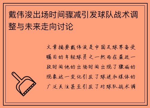 戴伟浚出场时间骤减引发球队战术调整与未来走向讨论