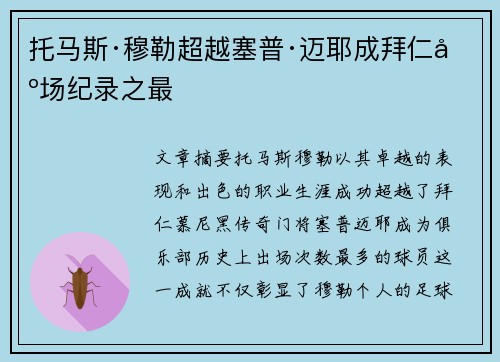 托马斯·穆勒超越塞普·迈耶成拜仁出场纪录之最