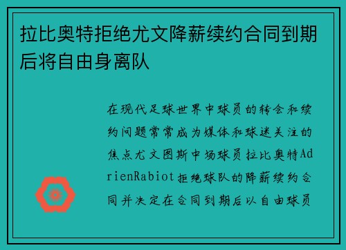 拉比奥特拒绝尤文降薪续约合同到期后将自由身离队 拉比奥特拒绝尤文降薪续约合同到期后将自由身离队