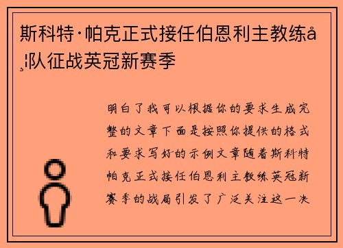 斯科特·帕克正式接任伯恩利主教练带队征战英冠新赛季 斯科特·帕克正式接任伯恩利主教练带队征战英冠新赛季