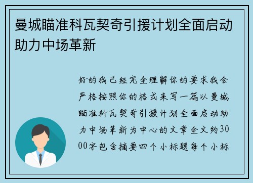 曼城瞄准科瓦契奇引援计划全面启动助力中场革新