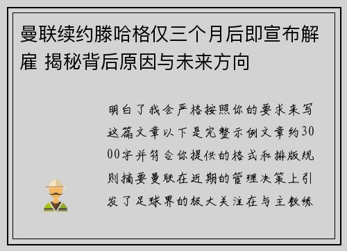 曼联续约滕哈格仅三个月后即宣布解雇 揭秘背后原因与未来方向
