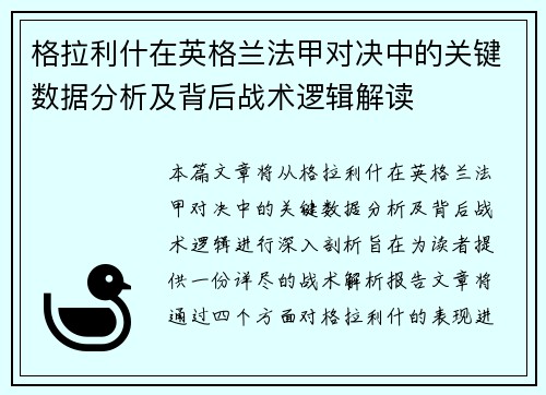 格拉利什在英格兰法甲对决中的关键数据分析及背后战术逻辑解读