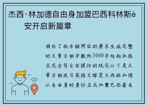杰西·林加德自由身加盟巴西科林斯蒂安开启新篇章