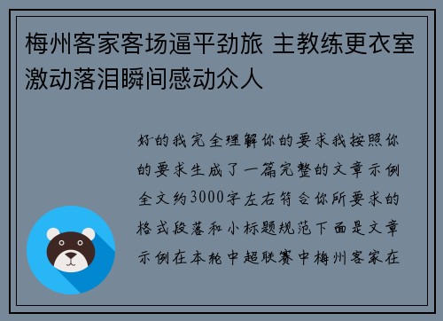 梅州客家客场逼平劲旅 主教练更衣室激动落泪瞬间感动众人