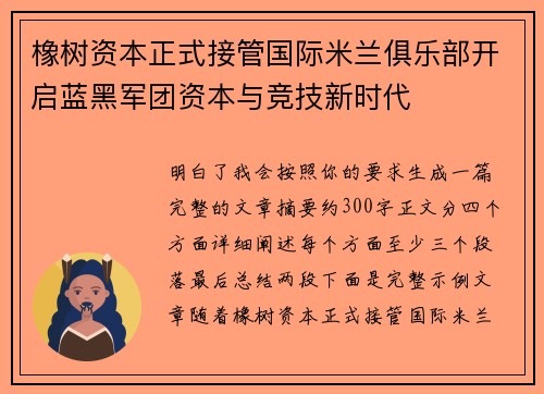 橡树资本正式接管国际米兰俱乐部开启蓝黑军团资本与竞技新时代