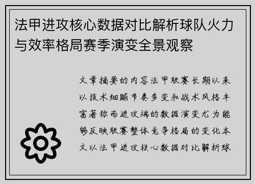 法甲进攻核心数据对比解析球队火力与效率格局赛季演变全景观察